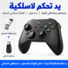 يد تحكم لاسلكية بتقنية هول