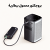 بروجكتور محمول ببطارية — P70