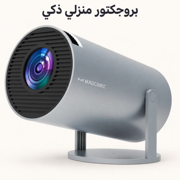 بروجكتور منزلي ذكي قابل للإمالة