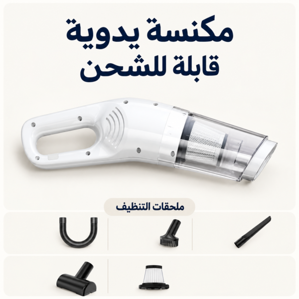 المكنسة البيضاء وملحقاتها مكنسة يدوية صغيرة قابلة للشحن — صورة المنتج