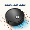 تنظيف الغبار بالروبوت الملون