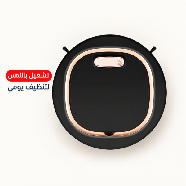 تنظيف يومي بروبوت اللمس