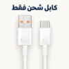 كابل شحن الروبوت فقط كابل شحن الروبوت فقط