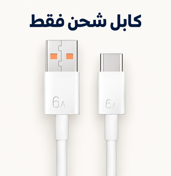كابل شحن الروبوت فقط كابل شحن الروبوت فقط