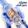 محرك مكنسة سزوك محرك مكنسة سزوك