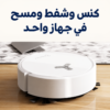 مسح الأرضيات بروبوت لينوفو